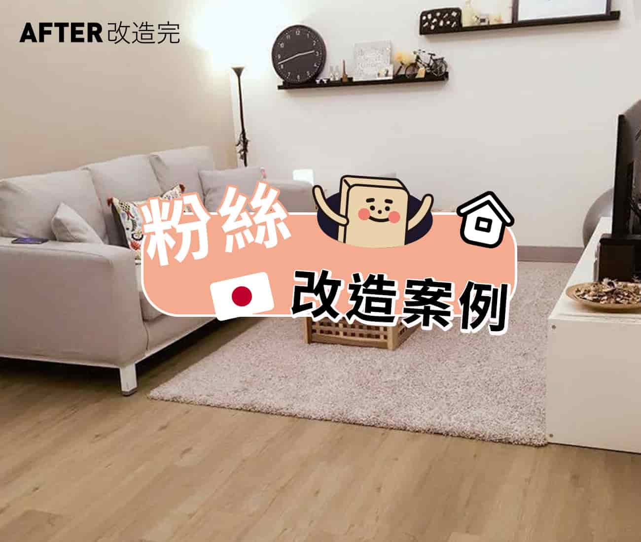 甜蜜日本夫妻舊屋客廳改造｜北歐淺橡｜粉絲案例