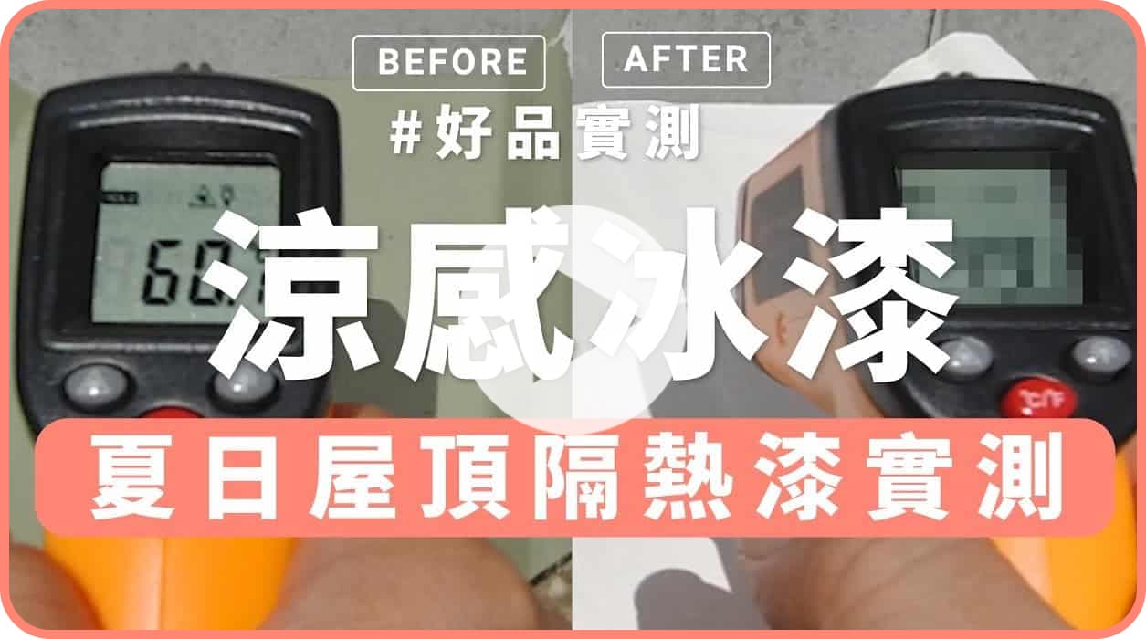 【牆面改造】實測涼感冰漆，不敢相信的降溫效果！解決夏日屋項曝曬問題