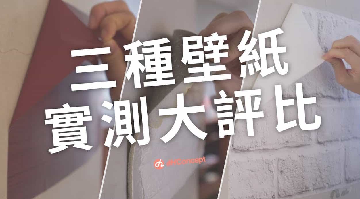 【牆面改造】3款市售壁紙評比！CP值最高是哪款？