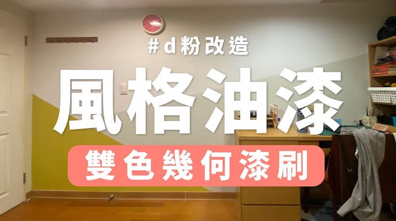 【玩轉DIY】牆面雙色幾何漆刷教學！