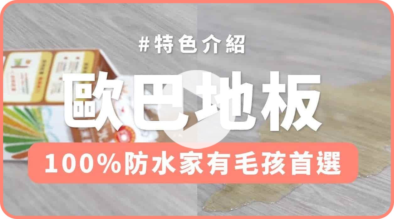 【地面改造】家裡潮濕也可用木紋地板嗎？歐巴地板防水實測！
