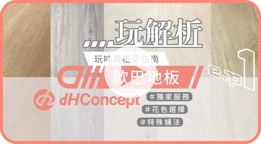 【dH玩解析 EP.1】歐巴地板全指南！特殊鋪法、花色選擇、獨家服務一次告訴你