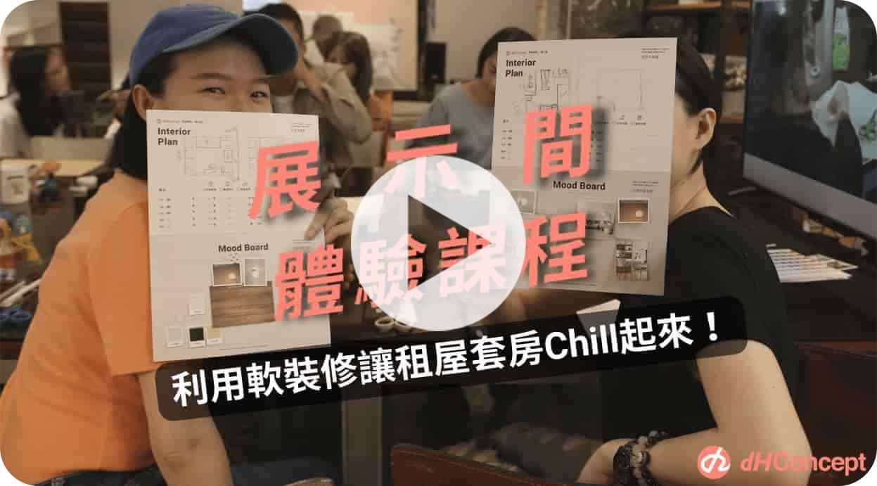 【回饋活動】租屋空間這樣軟裝修！小空間舒適又放大｜展間系列課程