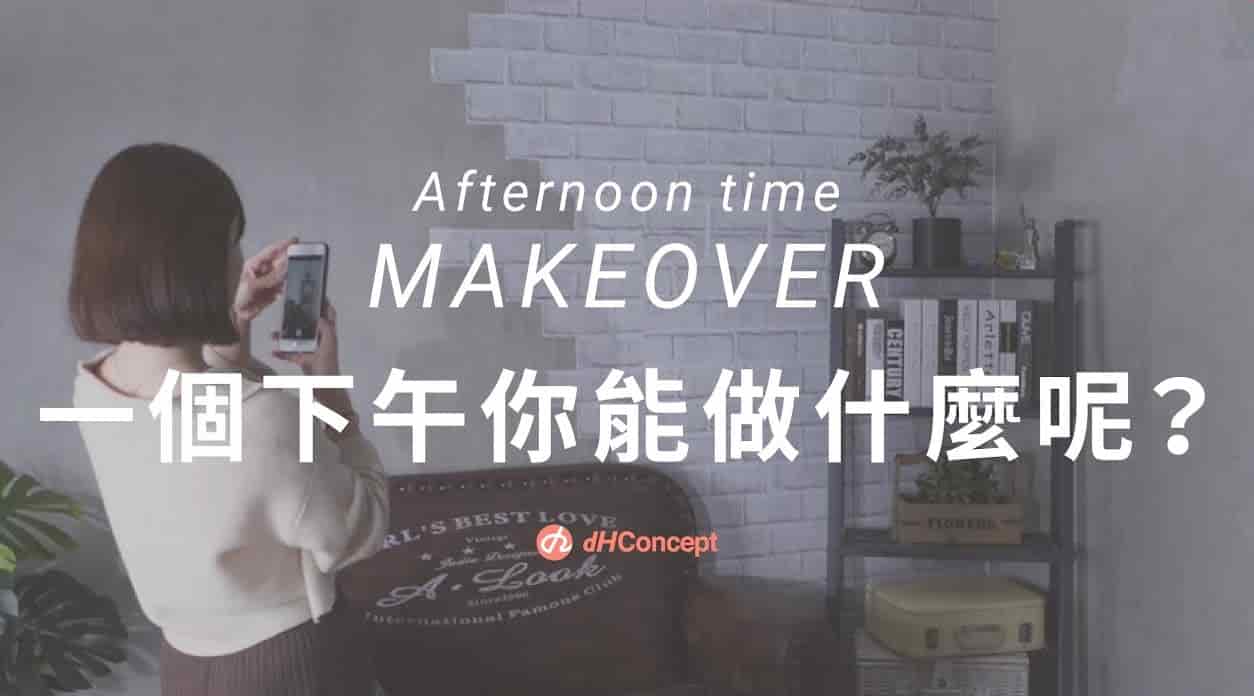 【牆面改造】水貼壁紙快速翻轉家居風格！半天完成改造