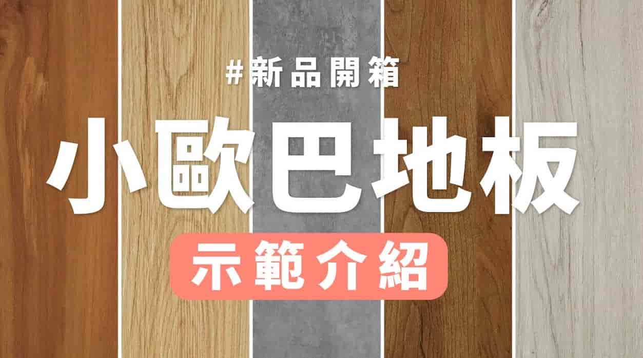 【地面改造】dH黏膠式地板 小歐巴黏黏地板開箱！