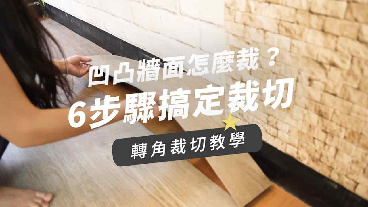 【地面改造】6步驟搞定凹凸牆面裁切｜歐巴地板裁切教學