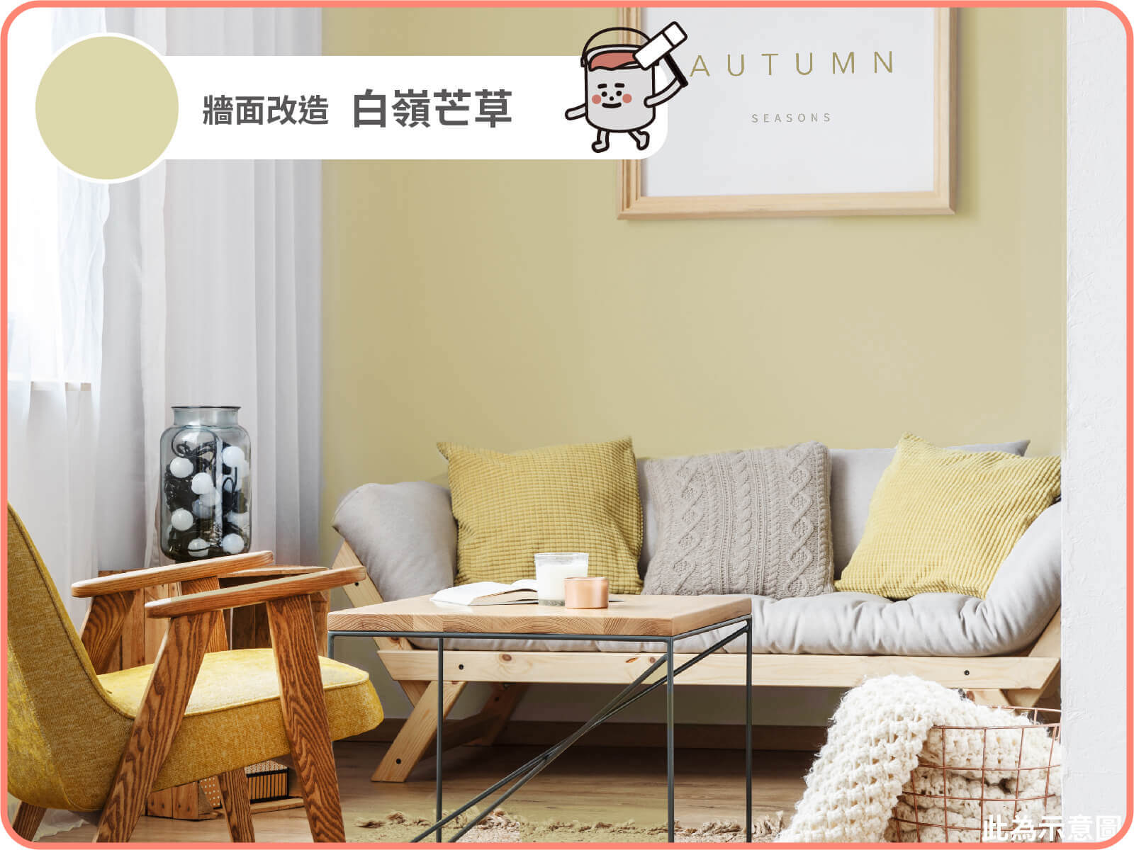 白嶺芒草｜dH精選乳膠漆