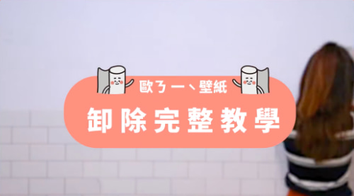 【牆面改造】歐ㄋ一ˋ壁紙： 卸除步驟教學！不殘膠不傷牆面這樣做
