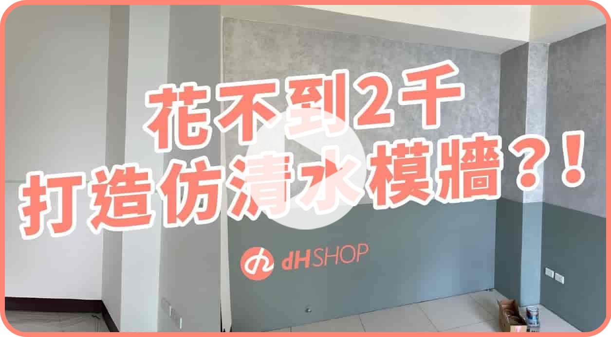 【牆面改造】油漆DIY打造清水模質感牆面