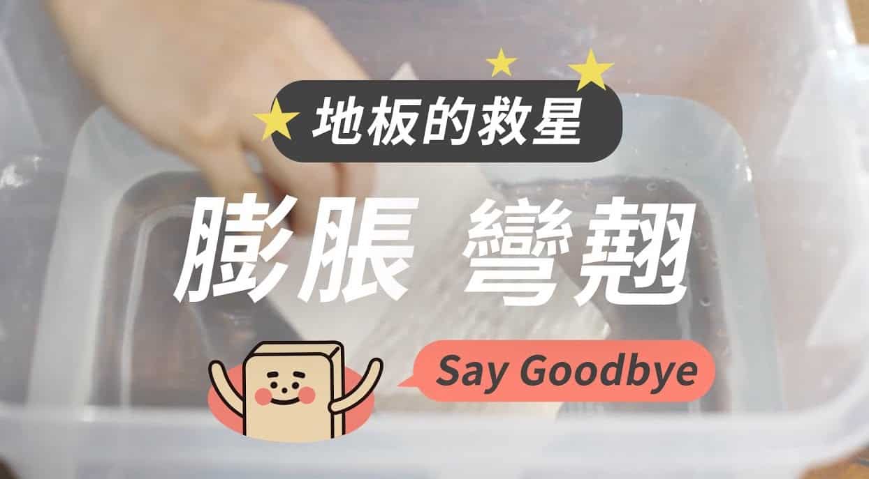 【地面改造】歐巴地板吸水膨脹？變形？表面褪色？