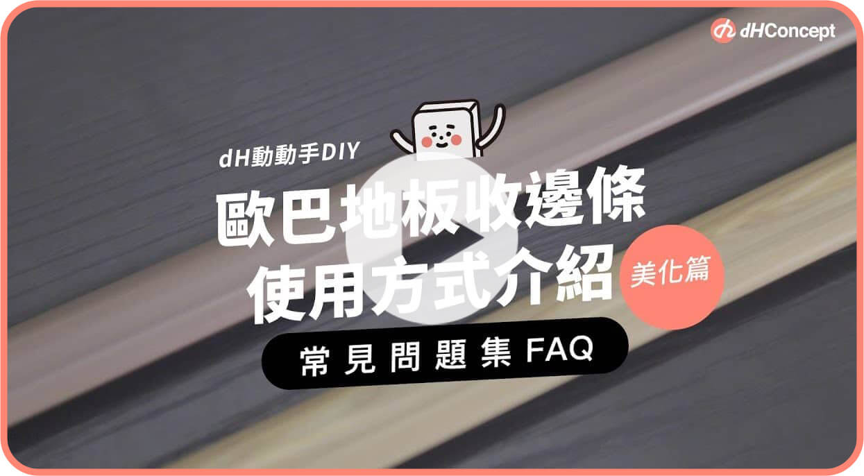 【歐巴地板QA】歐巴地板收邊條可裁切長度？