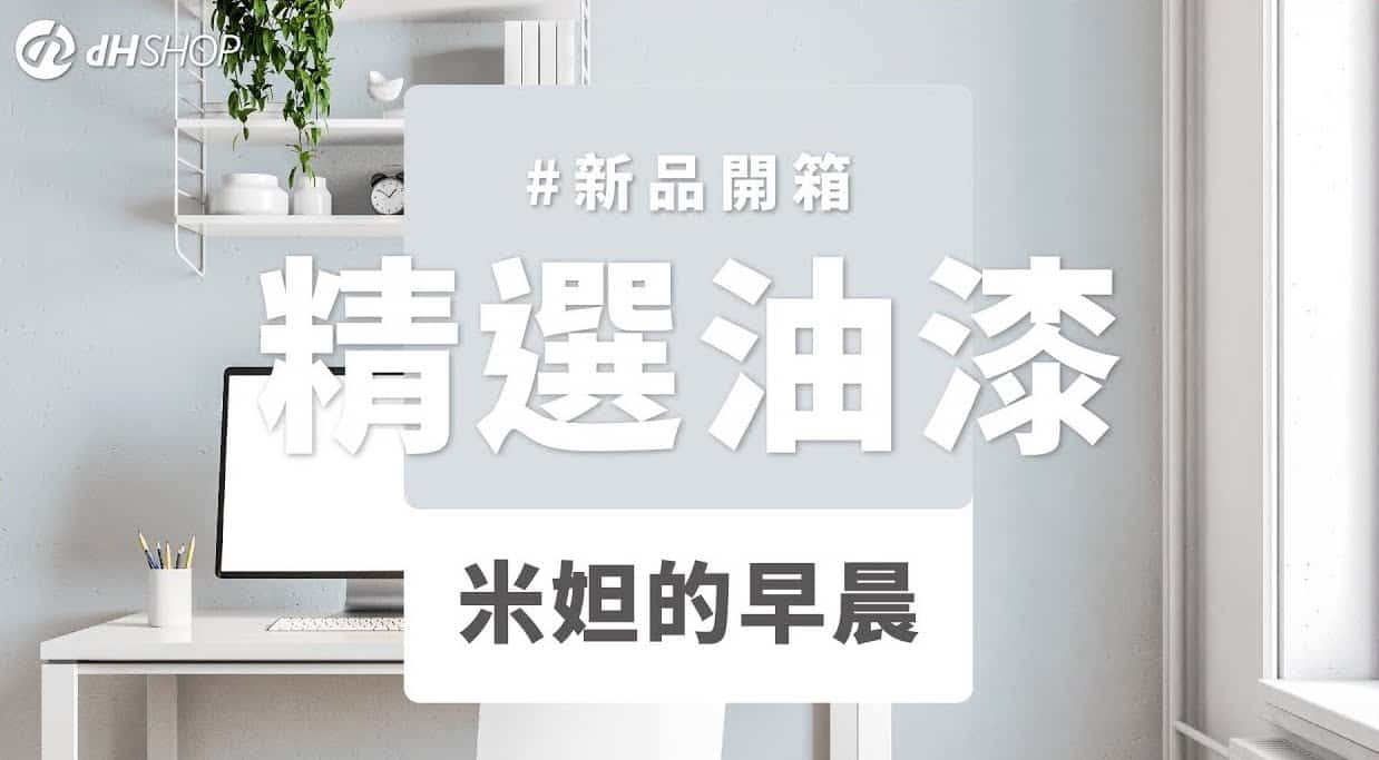 【牆面改造】dH精選乳膠漆 新色開箱：米妲的早晨