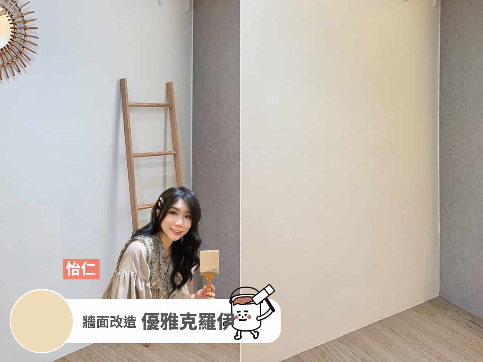 創作者分享 / 怡仁 優雅克羅伊案例