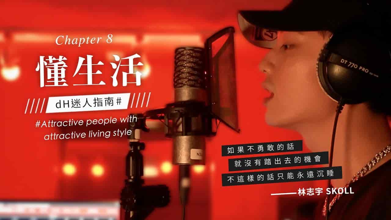 【懂生活 Chapter 8】嘻哈歌手 林志宇Skoll｜勇敢不退縮，創造屬於自己的嘻哈時代
