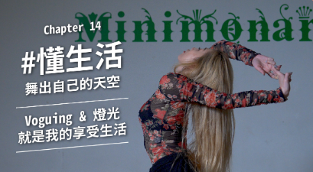 懂生活 / 舞者Sharron：我喜歡偏暖色的燈光，就像在月光下跳舞