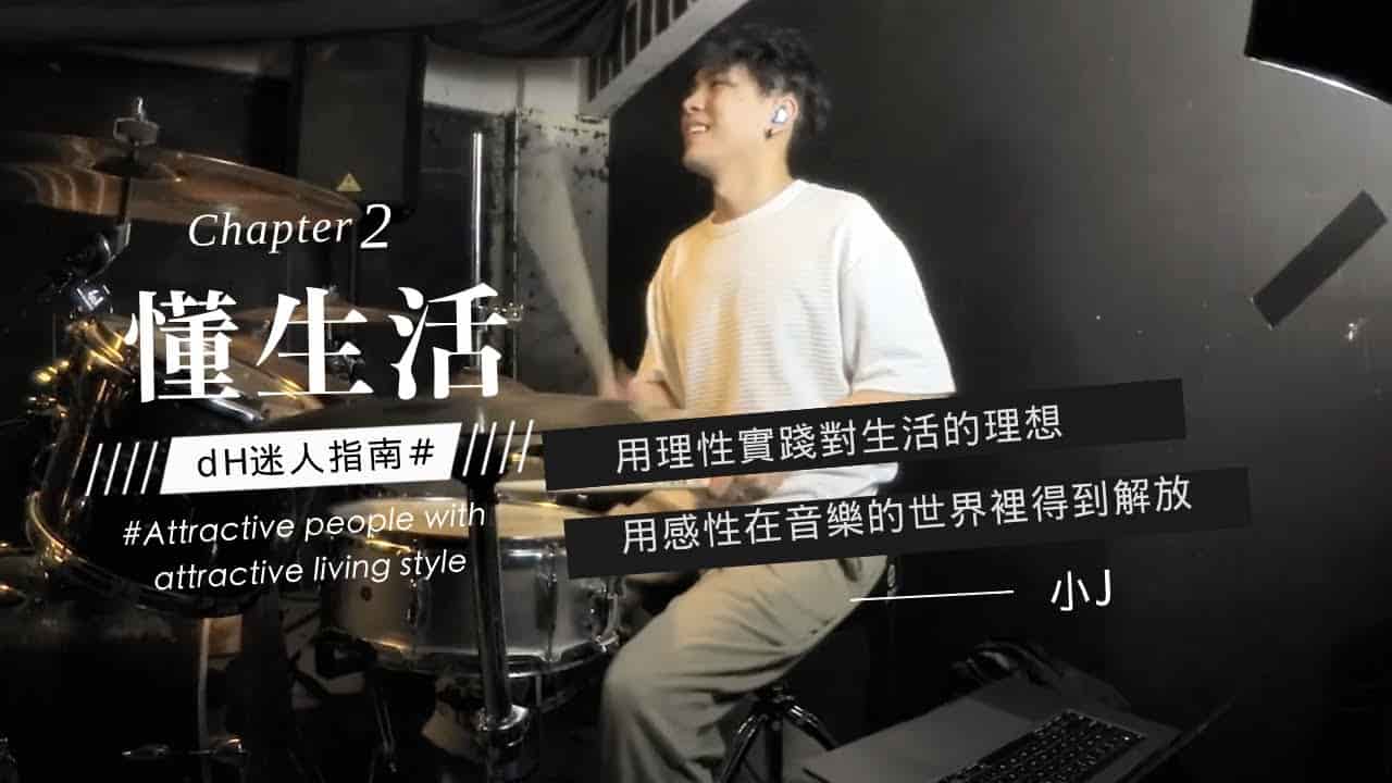 【懂生活 Chapter 2】甜約翰鼓手 小J｜用理性實踐對生活的理想，用感性在音樂的世界裡得到解放