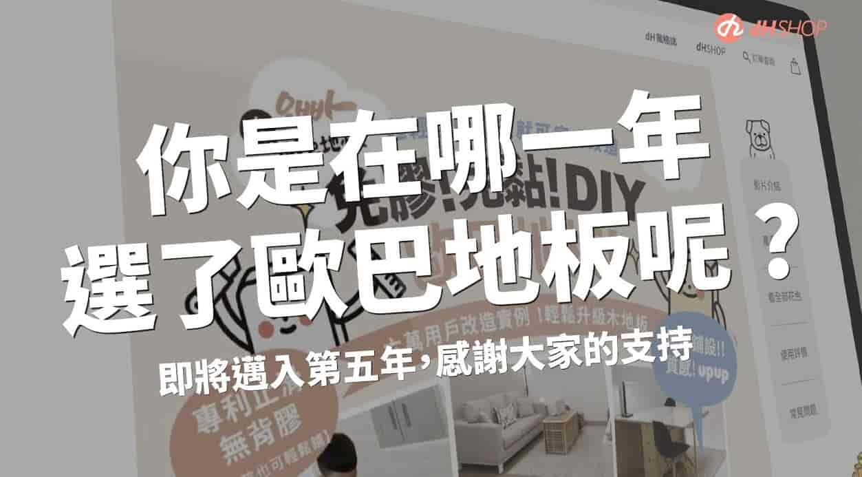 【地面改造】2021 歐巴地板五週年回顧！