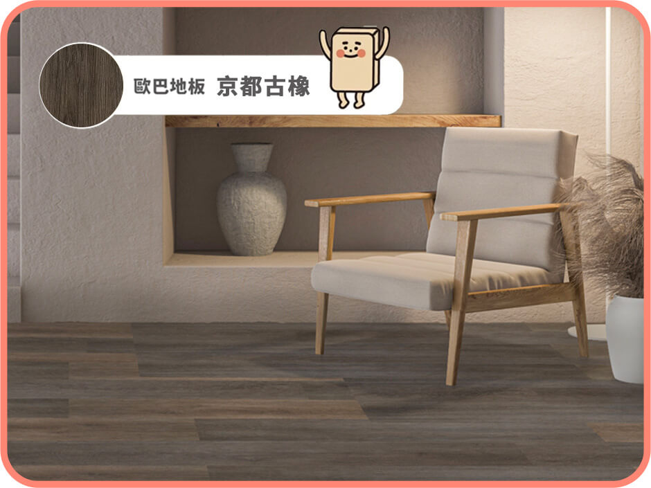 京都古橡｜歐巴地板