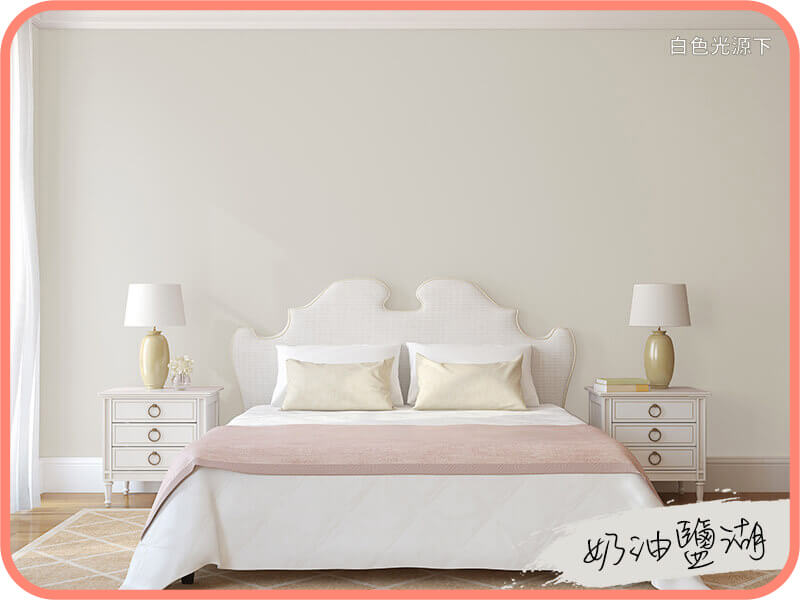 奶油鹽湖｜dH精選乳膠漆