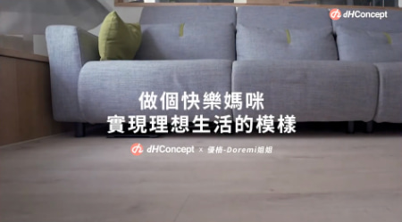 【名人改造】優格 Doremi姐姐－實現理想生活的樣貌