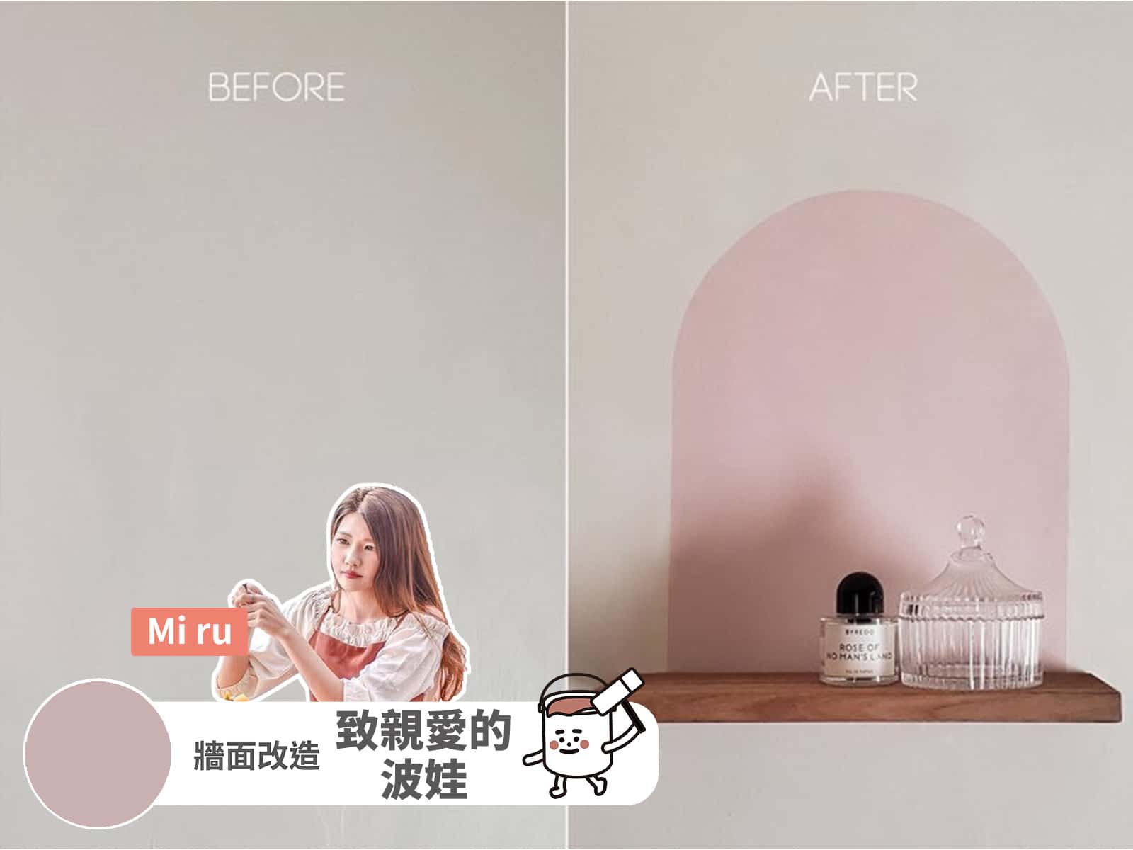 創作者分享 / MIRU 至親愛的波娃案例