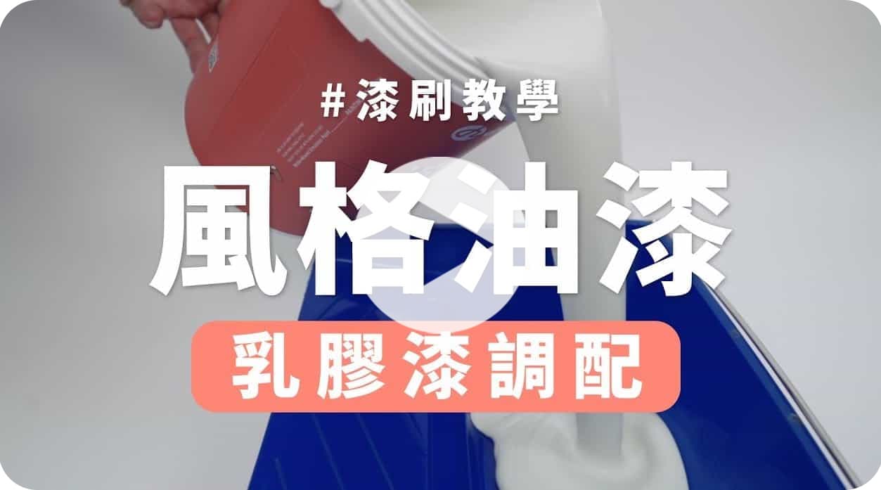 【玩轉DIY】乳膠漆要加水嗎？比例要加多少？