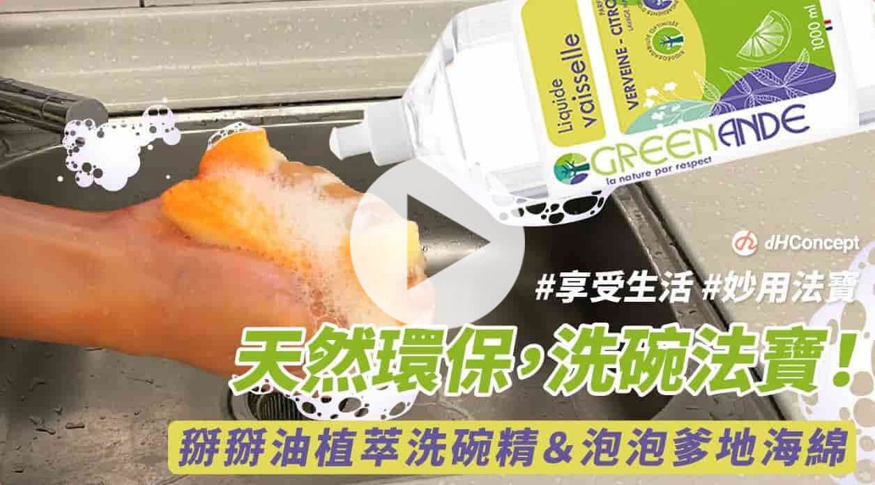 【居家好品】天然環保，洗碗法寶！