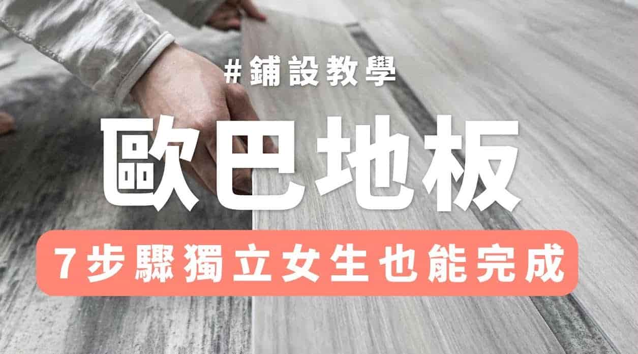 【地面改造】7步驟快速鋪設歐巴地板，輕鬆改造家中地面！