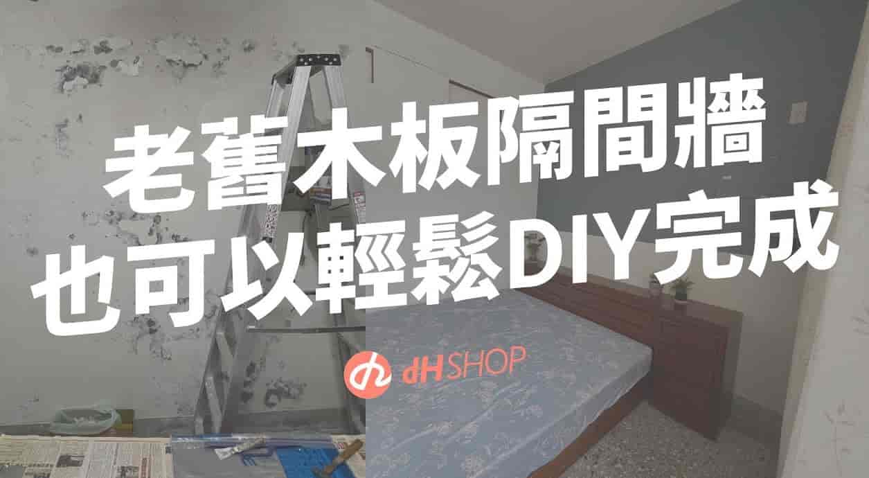 【玩轉DIY】一個人完成木隔間改造！