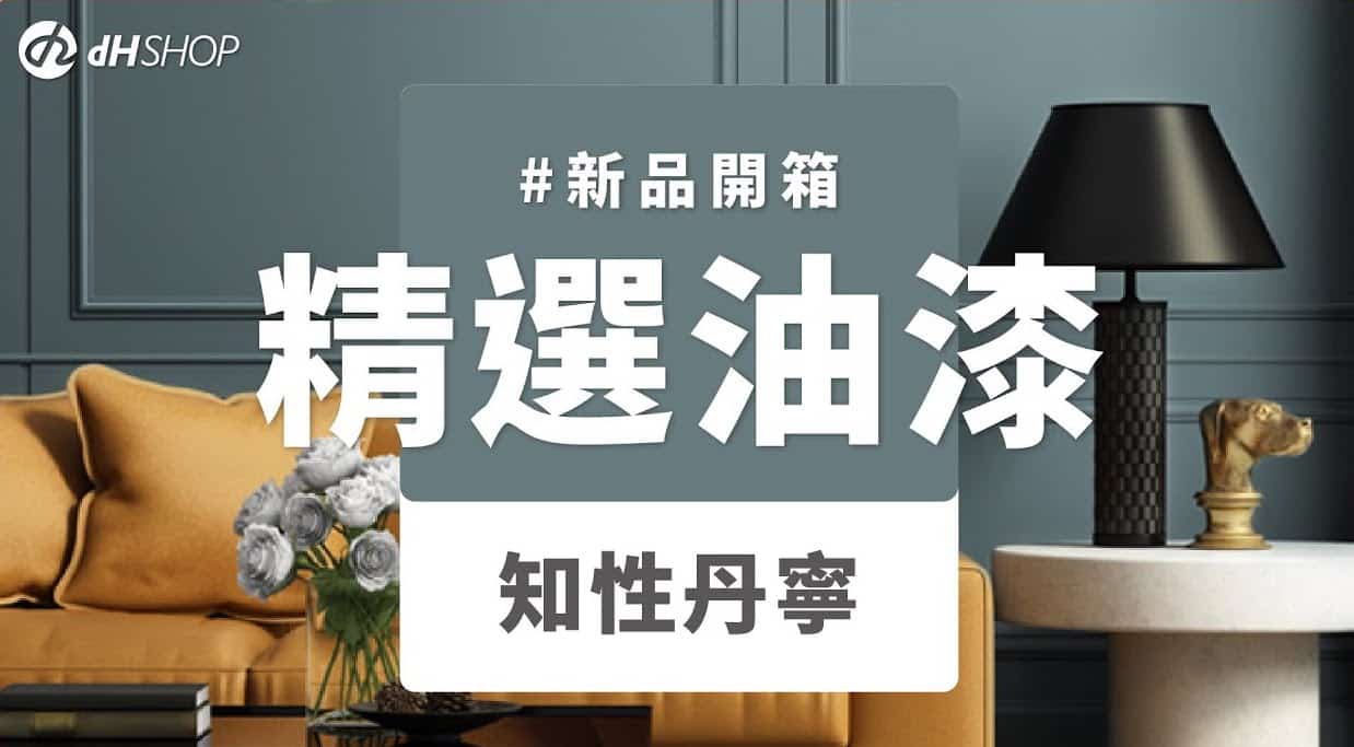 【牆面改造】dH精選乳膠漆 新色開箱：知性丹寧