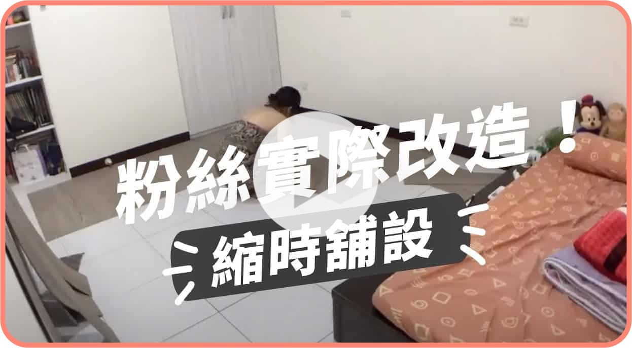 【地面改造】歐巴地板鋪設很難嗎？家具要移動嗎？一個人只要 30分鐘就打造完成！