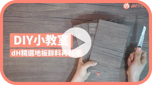 【玩轉DIY】歐巴地板裁切完的餘料再利用！這樣做變身居家好物