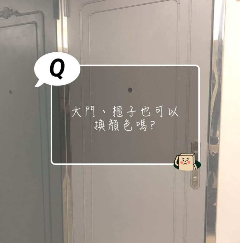 【大門、櫃子也可以換顏色嗎⁉️｜d粉Q&A】