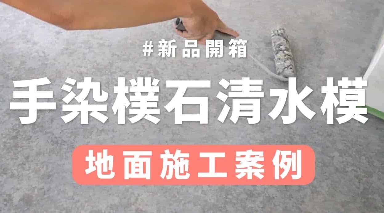 【地面改造】手染清水模，地面施工案例！仿真質感極簡百搭