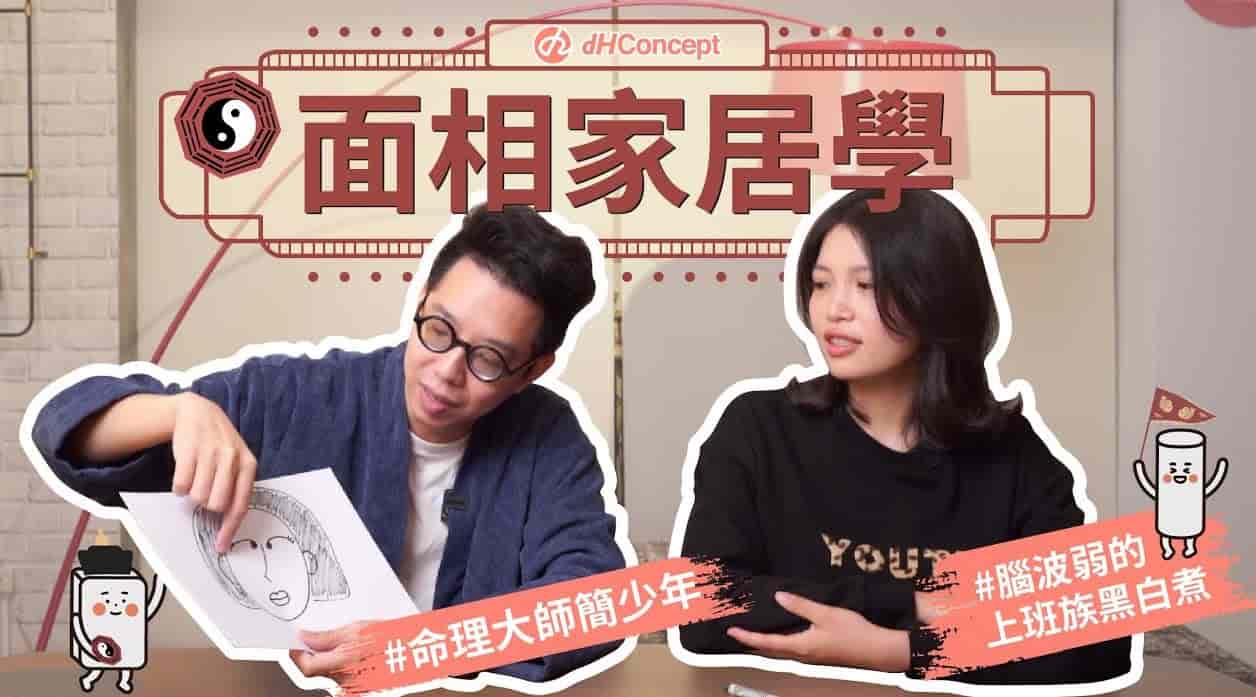 【家居面相學 EP.1】簡少年看面相！利用風水小技巧 打造下班後放鬆空間