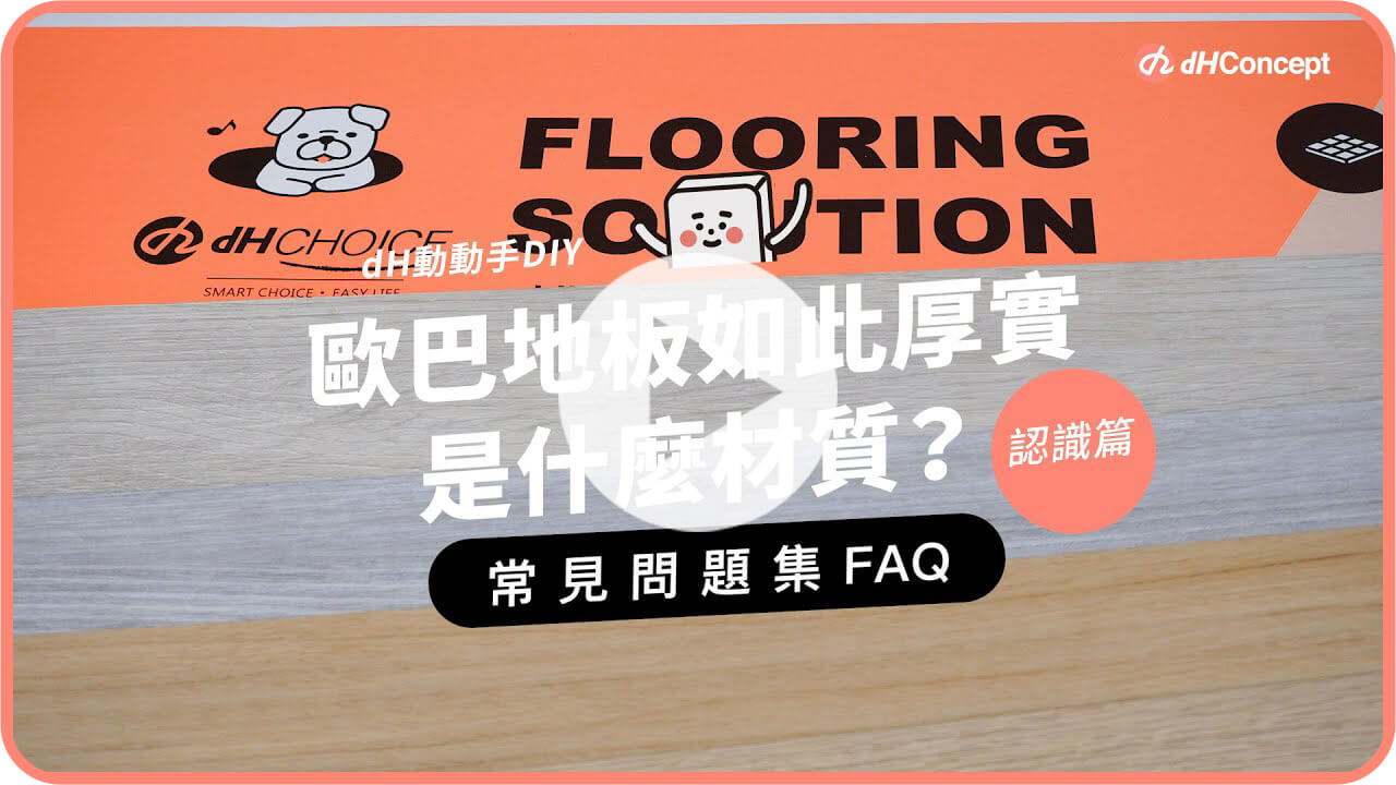 市面上地板種類好多有什麼差異，買時該怎麼選？歐巴地板材質與特色篇｜地面改造好品