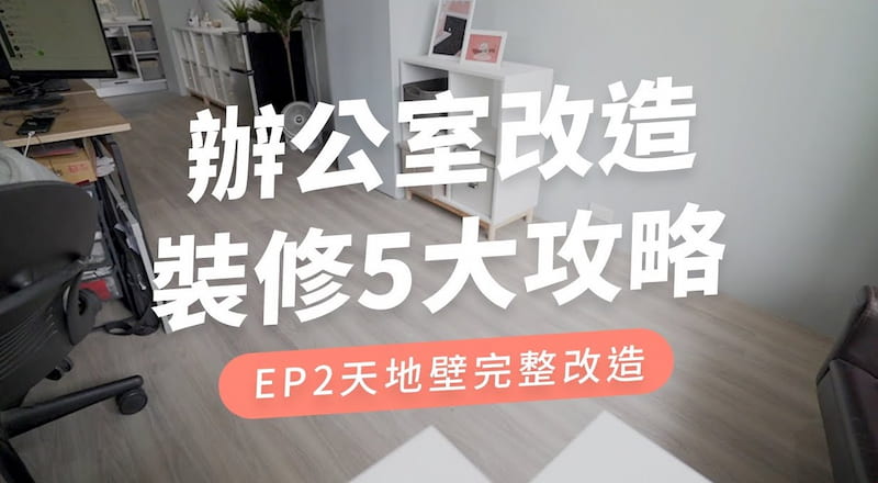 【玩轉DIY】22坪商辦空間改造過程