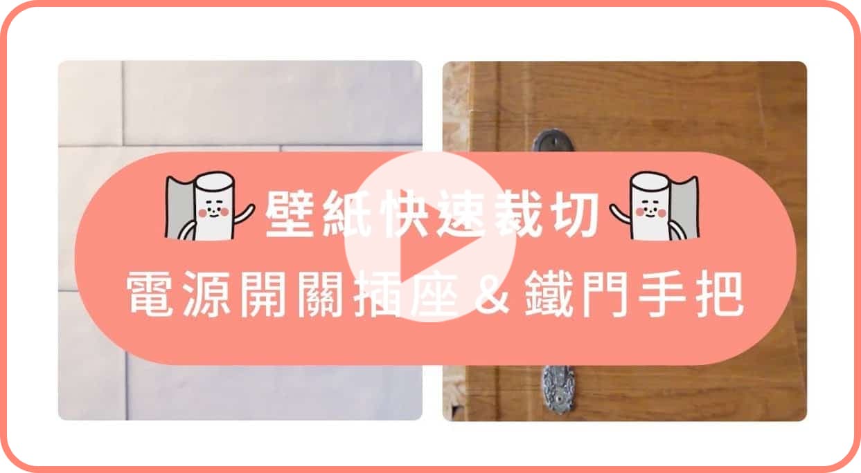 【牆面改造】歐ㄋ一ˋ壁紙：電源開關插座 & 鐵門手把 特殊裁切教學