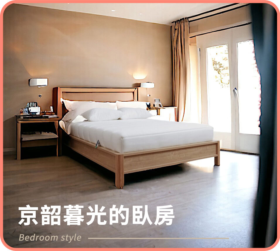 京韶暮光臥房