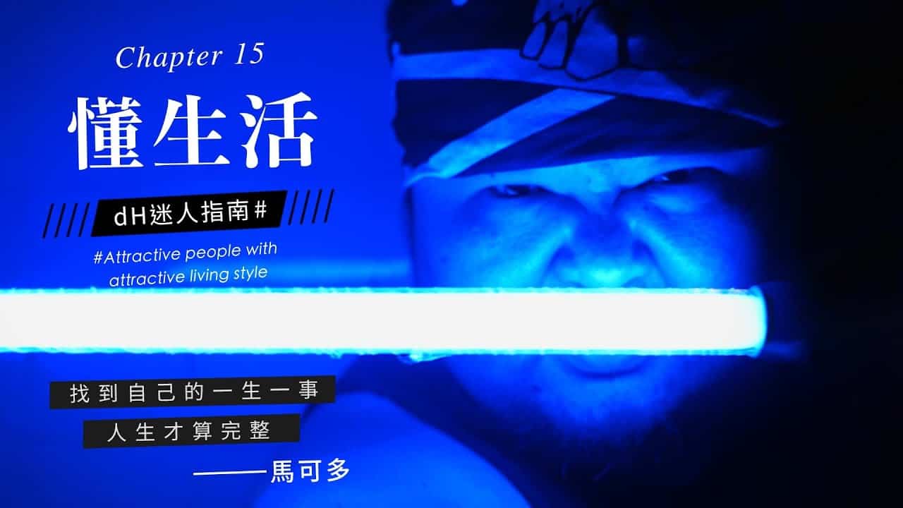 【懂生活 Chapter 15】光劍鑄造師 馬可多｜找到自己的一生一事，人生才算完整