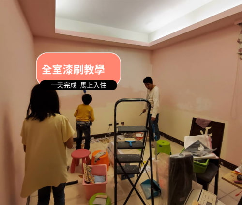 全室油漆 DIY 刷完馬上入住