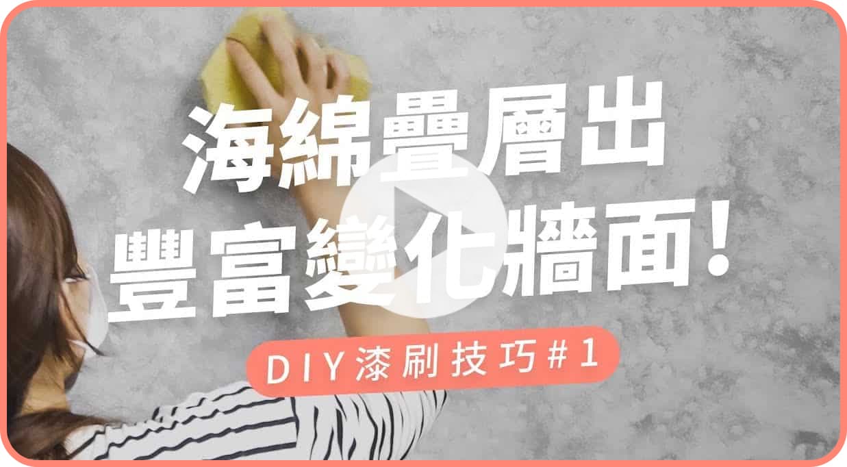 【玩轉DIY】利用海綿來油漆，刷出雲彩風格牆面