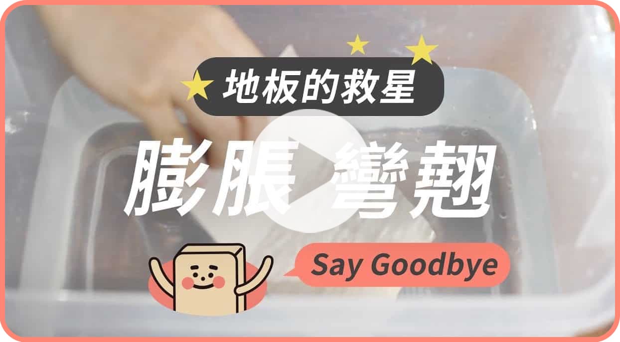 【地面改造】歐巴地板吸水膨脹？變形？表面褪色？