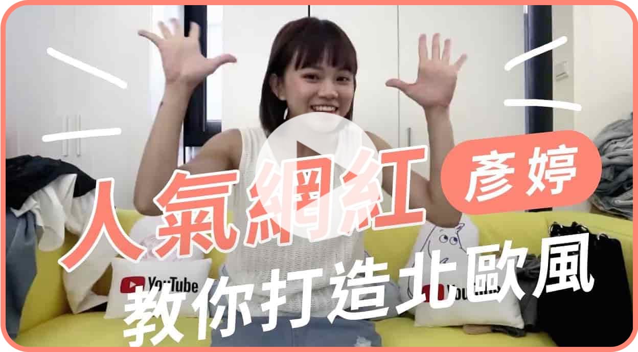 【名人推薦】網紅彥婷改造租屋空間小秘訣！輕裝修變身北歐風