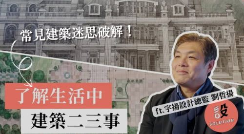 【聊設計】屋齡老的房子該注意哪些？如何判斷建案安全穩固？帶你了解生活中的建築二三事