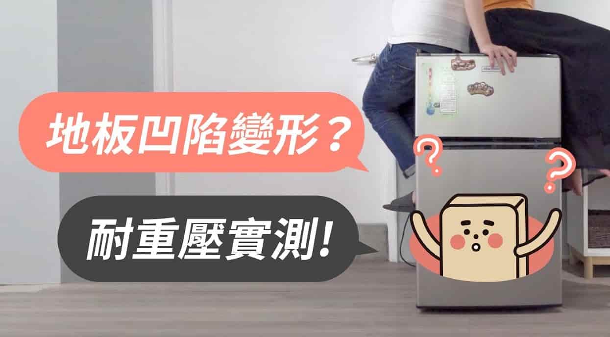 【地面改造】家具壓在歐巴地板會變形嗎？小編測給你看！