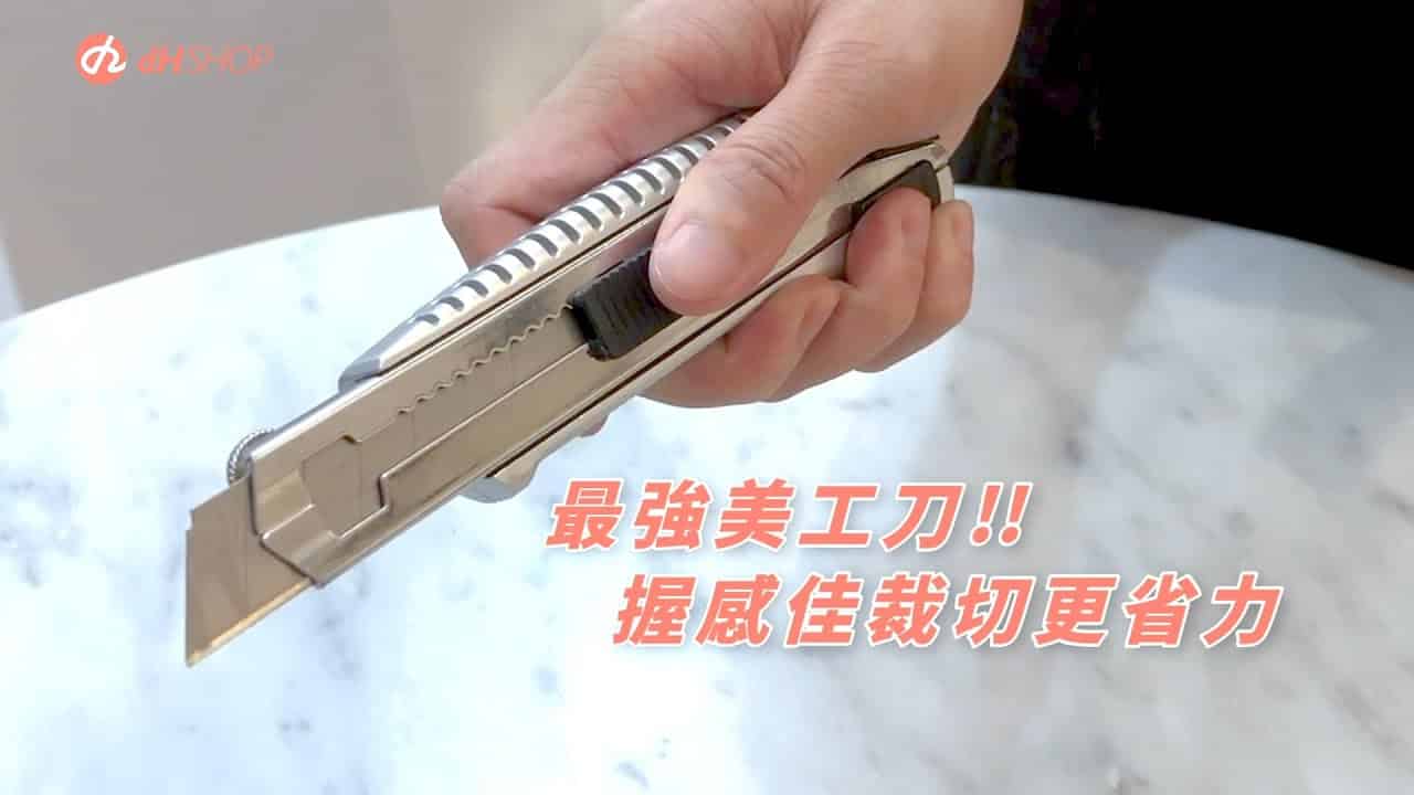 【地面改造】歐巴地板裁切用一般美工刀就可以嗎？小支的也可行？推薦最強美工刀給你！