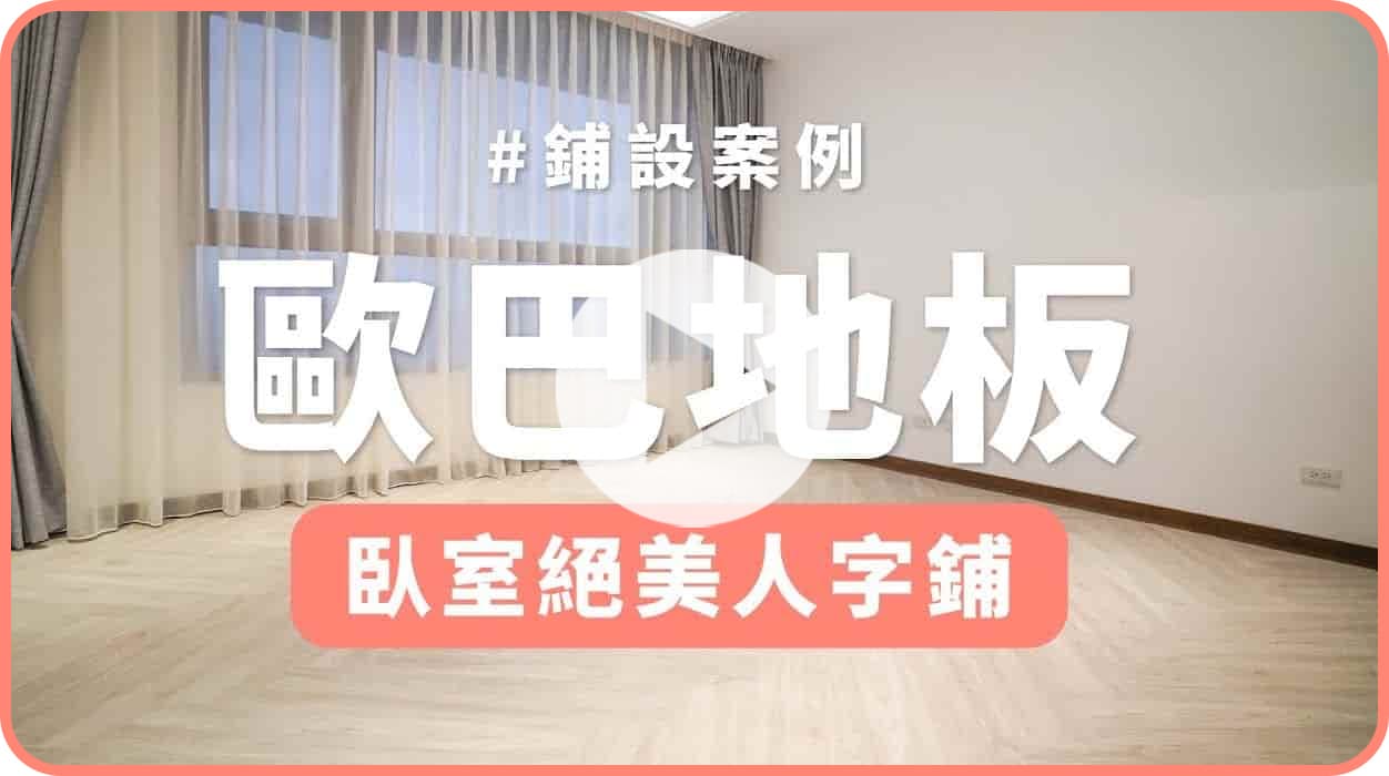 【地面改造】歐巴地板人字鋪，打造絕美臥室！