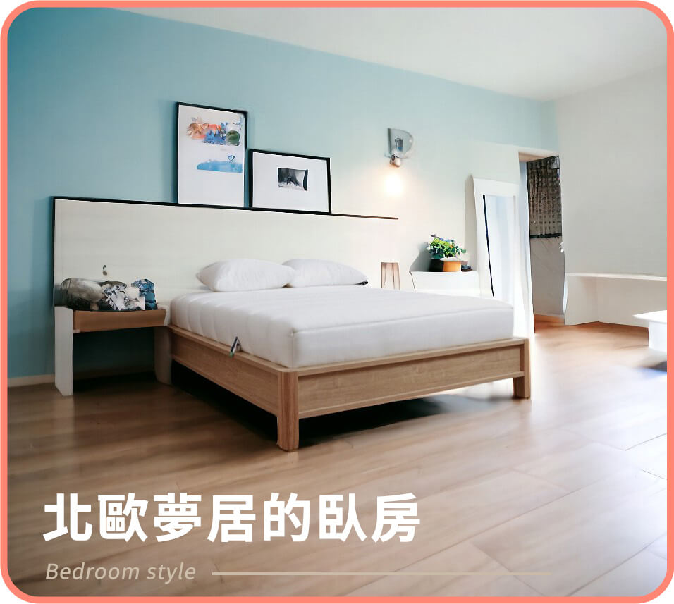 北歐夢居臥房