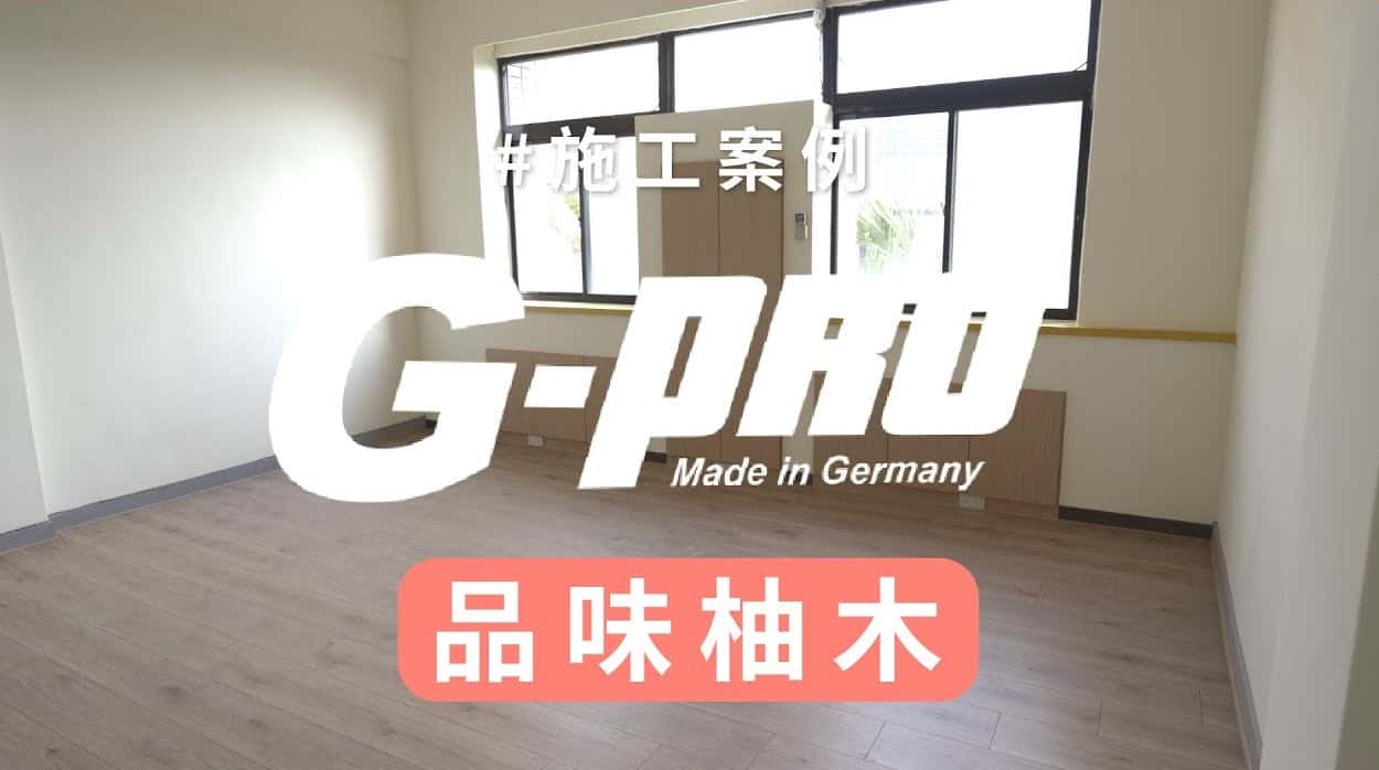 【地面改造】G-pro精品地板，這次來改造『教授辦公室』！步步高升拼法公開